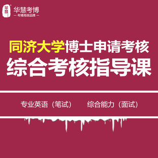 同济大学考博申请考核制综合考核指导课专业英语笔试综合能力面试