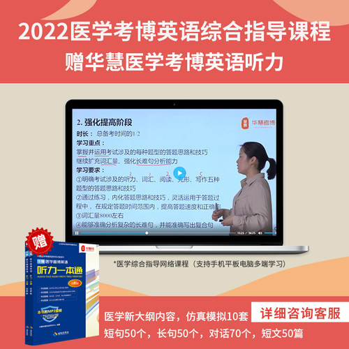 华慧课程赠2026年全国医学统考考博英语听力一本通10套模拟题真题