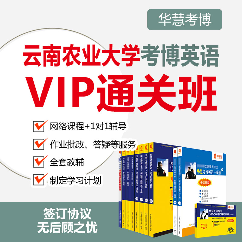 2026年华慧考博英语云南农业大学一对一辅导VIP通关班真题课程