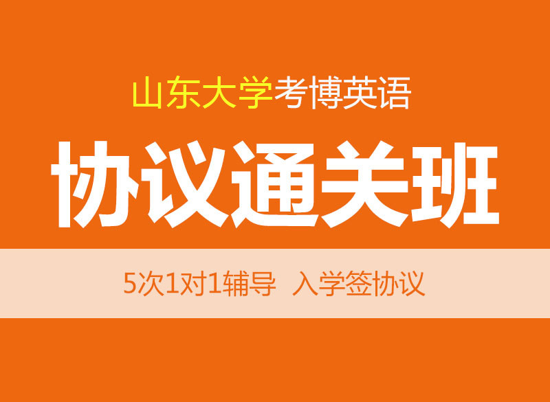 华慧2027年山东大学考博英语协议通关班1对1个性化辅导(5次)