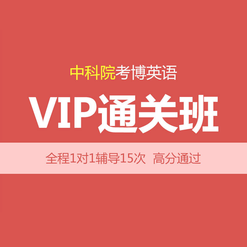 华慧2027年中国科学院考博英语VIP通关班-1对1个性化辅导(15次)