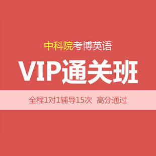 化辅导 15次 1对1个性 华慧2025年中国科学院考博英语VIP通关班