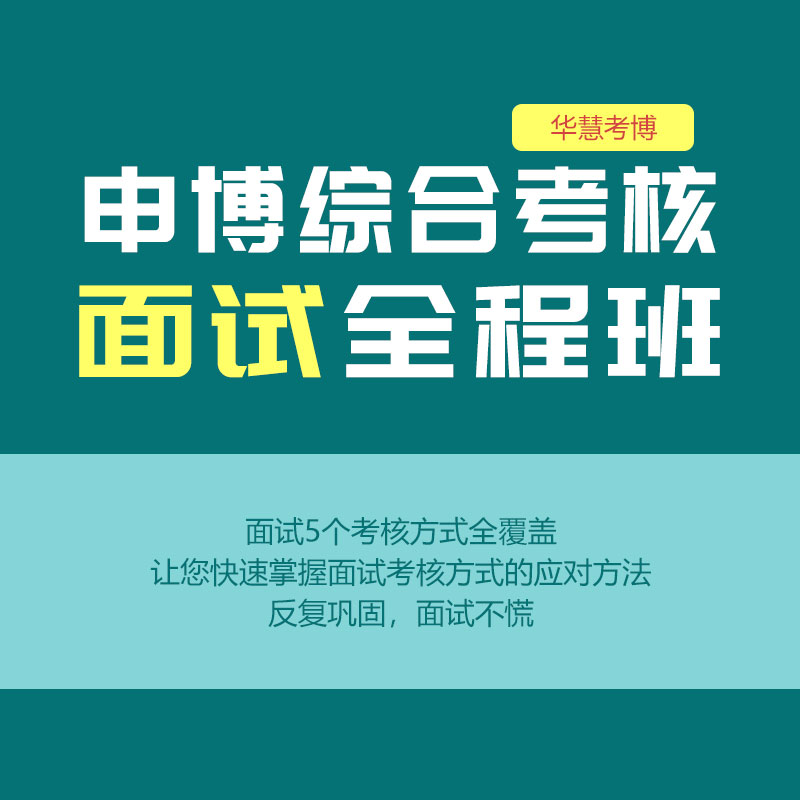 华慧考博2026年申博综合考核面试全程班快速掌握面试考核应对方法