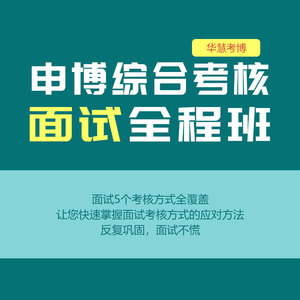 华慧考博2026年申博综合考核面试全程班快速掌握面试考核应对方法