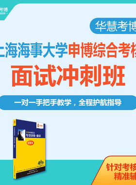 华慧2026年上海海事大学考博面试冲刺班自我介绍与问答辅导班