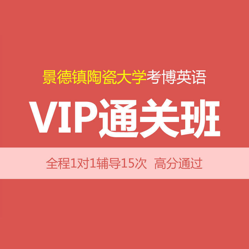 华慧2027年景德镇陶瓷大学考博英语VIP通关班15次1对1辅导含真题