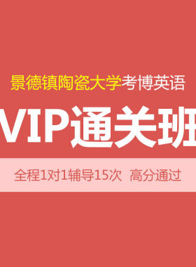 华慧2027年景德镇陶瓷大学考博英语VIP通关班15次1对1辅导含真题