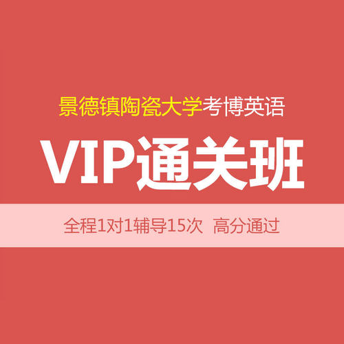 华慧2027年景德镇陶瓷大学考博英语VIP通关班15次1对1辅导含真题
