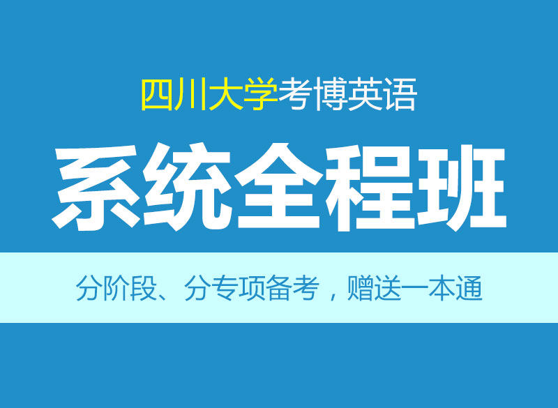 华慧2027年四川大学考博英语辅导系统全程班-1对1个性化辅导/真题
