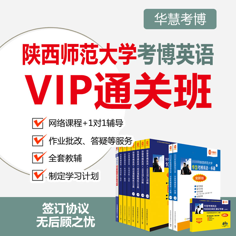 2027年华慧考博英语陕西师范大学一对一VIP通关班真题网络课程
