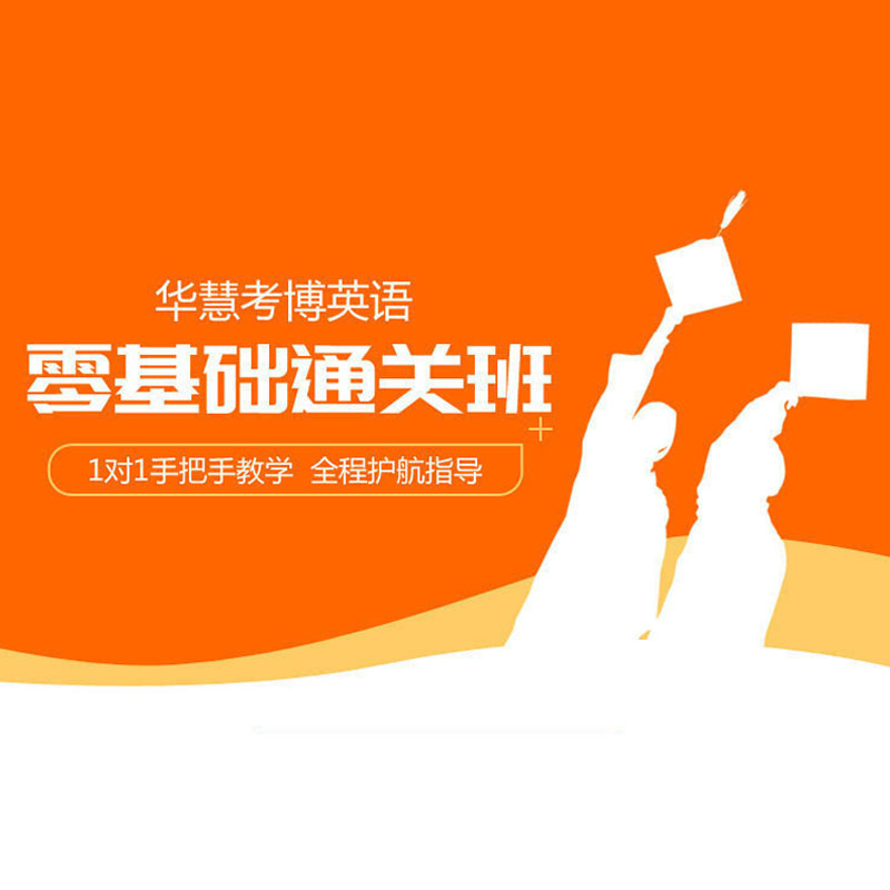 华慧2027年通用考博英语零基础通关班1对1全程辅导指导含复习资料