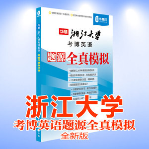 华慧语法课赠浙江大学考博英语题源浙大试题/真题模拟15套试题