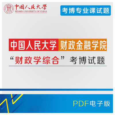 中国人民大学考博财政学综合人大历年真题/试题2006-2017年