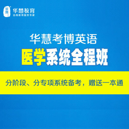 华慧2027年医学考博英语网络课程/系统全程班/名师辅导/系统备考