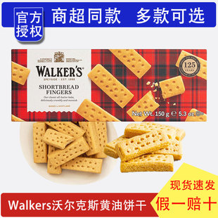 WALKERS沃尔克斯手指型黄油饼干下午茶曲奇饼干网红进口零食咸甜