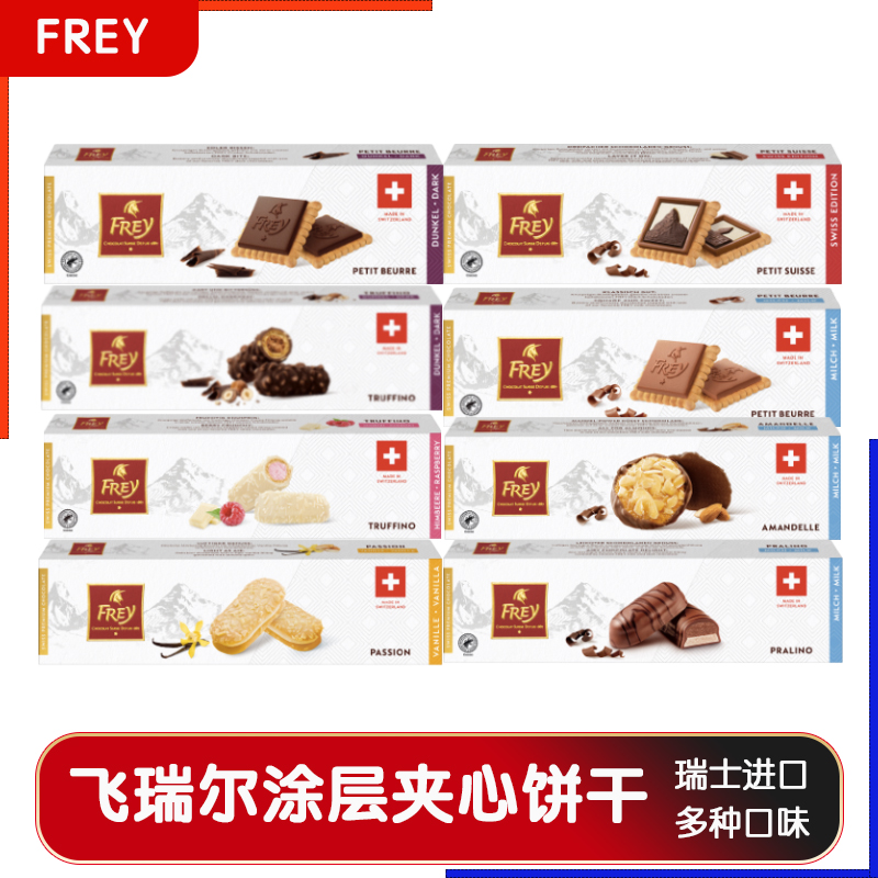 FREY飞瑞尔巧克力夹心威化瑞士