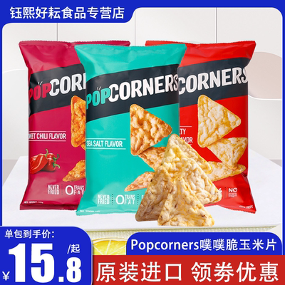 popcorners玉米片网红膨化食品