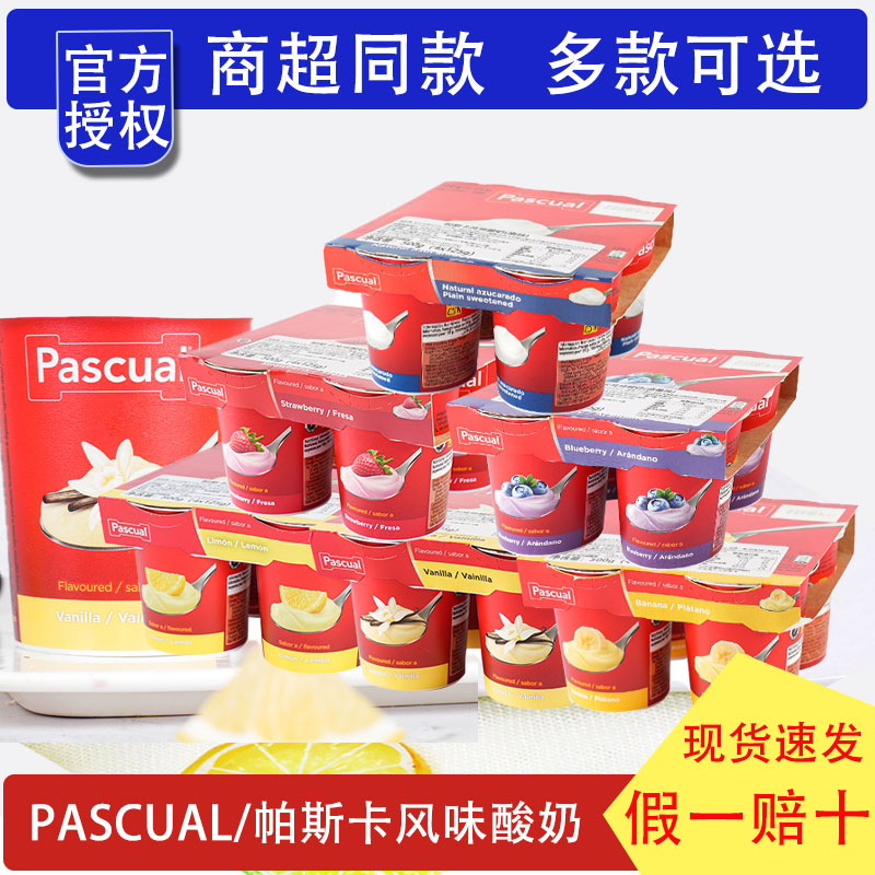 包邮西班牙进口帕斯卡风味酸奶