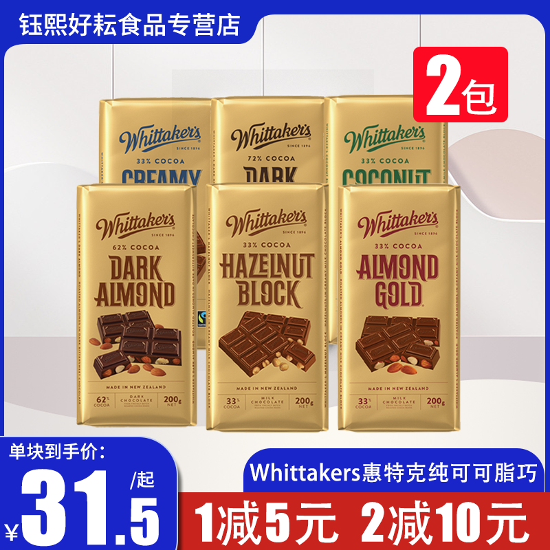 新西兰原装进口Whittakers 惠特克榛果牛奶榛子巧克力排2块组合装 零食/坚果/特产 果仁巧克力 原图主图