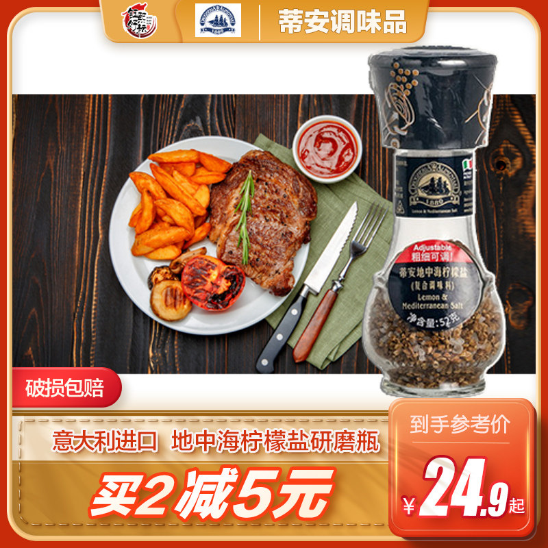 意大利进口 蒂安地中海柠檬盐调味52g研磨瓶装厨房调味瓶西餐牛排