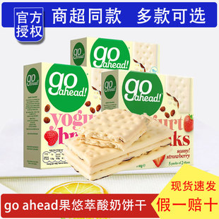 进口零食go ahead果悠萃水果酸奶涂层夹心饼干草莓浆果小吃142g