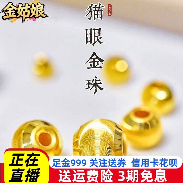 黄金猫眼珠足金999散珠纯金吊坠转运珠diy手链串珠子项链编绳配件
