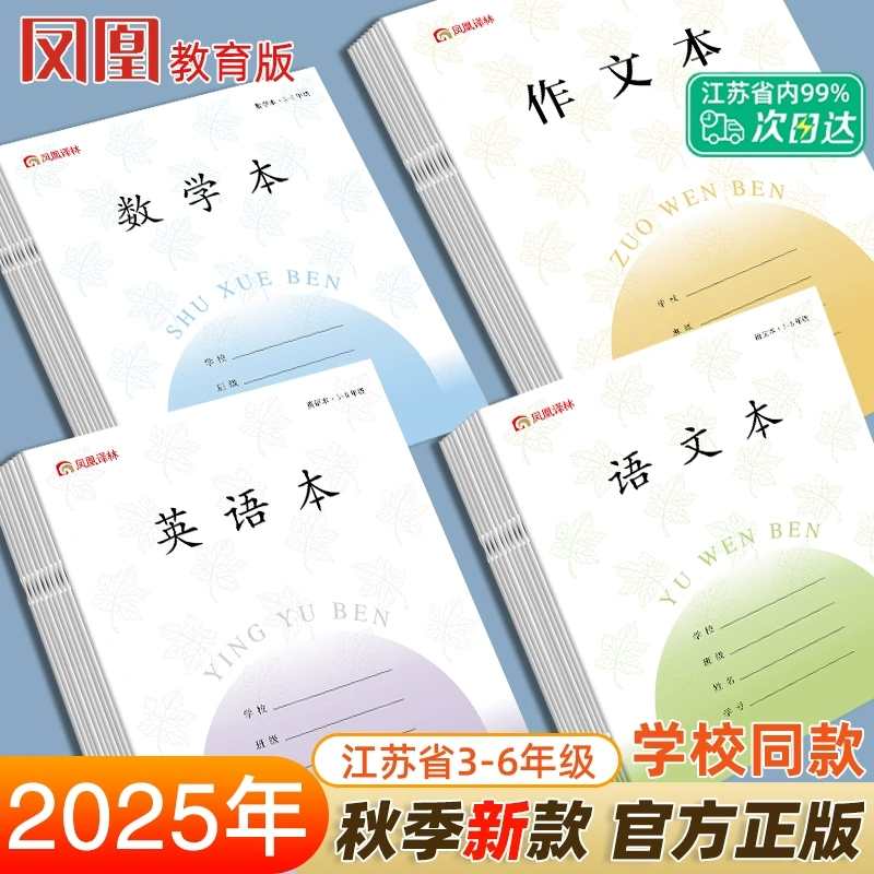 晨光凤凰传媒本子3-6/7-9