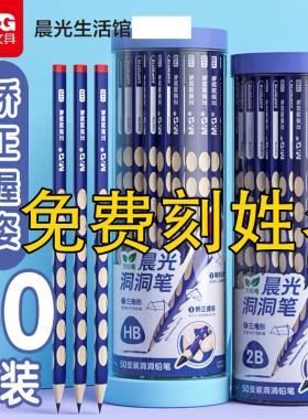【免费定制】晨光文具洞洞铅笔小学生专用一二年级安全2B铅笔矫正握姿幼儿园初学者三角HB2比练字正品无毒
