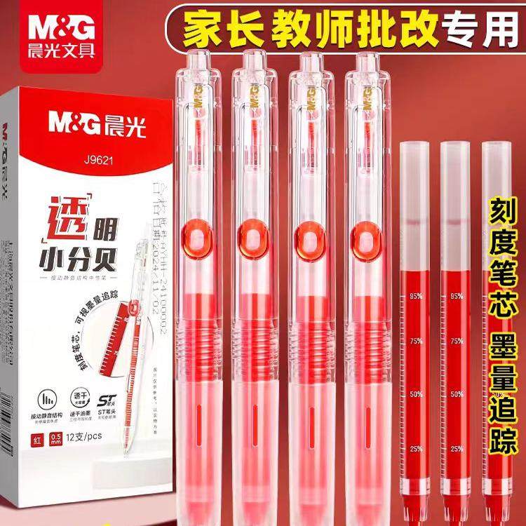 晨光静音透明小分贝红笔家长教师批改作业小学生专用按压式0.5速干ST尖红色中性水笔试不可挡系列签字笔,文具电教/文化用品/商务用品,中性笔,淘宝优惠券,粉丝福利购,淘宝优惠卷