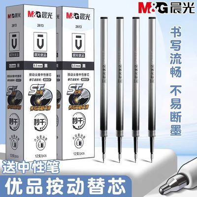 晨光优品按动笔芯黑色速干ST笔头按动中性笔替芯笔芯0.5mm学生用刷题笔st头考试专用中性笔黑笔替芯办公替芯