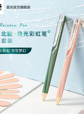 晨光文具 北欧极光彩虹系列速干中性笔0.5黑色水笔按动式碳素彩虹笔磁性书签学生用作业笔记办公刻字定制名字