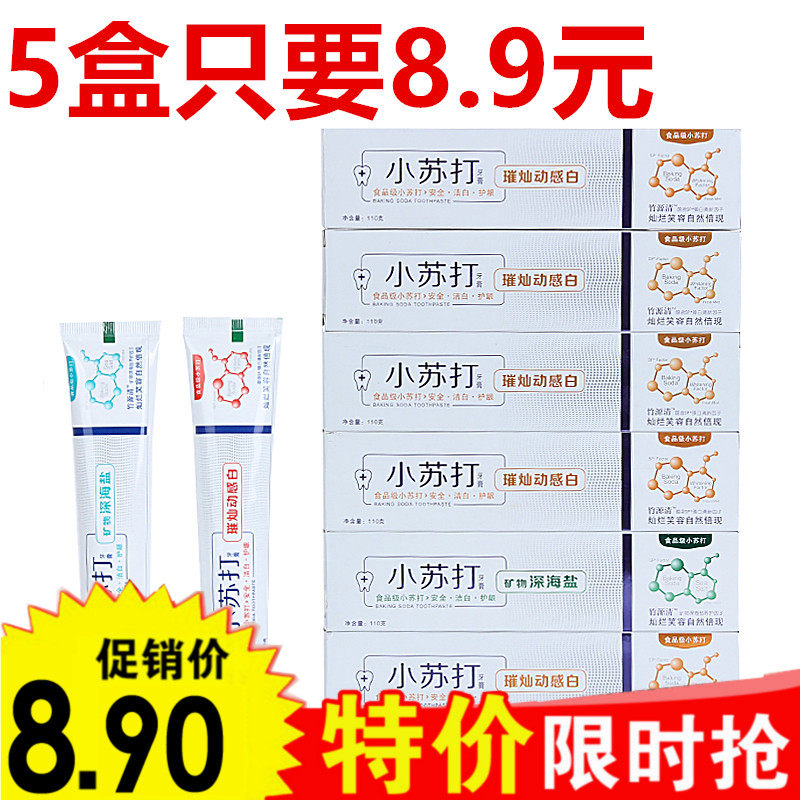 小苏打牙膏110g*5只装美白牙齿亮齿白清新口气牙膏海盐牙膏健齿白