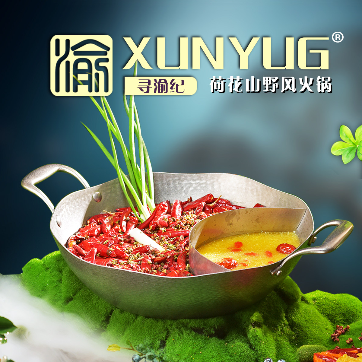 山野风/酸汤火锅专用荷花锅