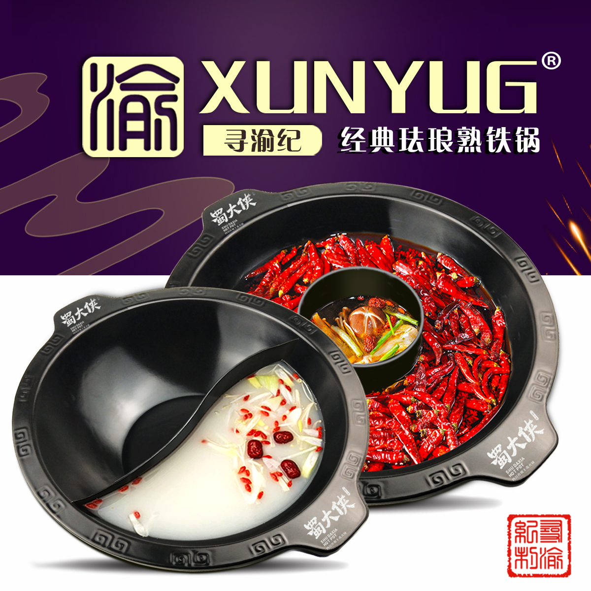 重庆熟铁珐琅老火锅电磁炉九宫格