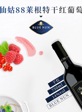 蓝仙姑88系列 蓝仙姑88莱根特干红葡萄酒 干型红酒14度 单支750ml