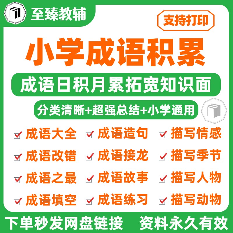 小学生成语知识专项训练电子资料
