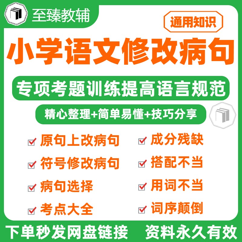 小学语文修改病句专项训练资料