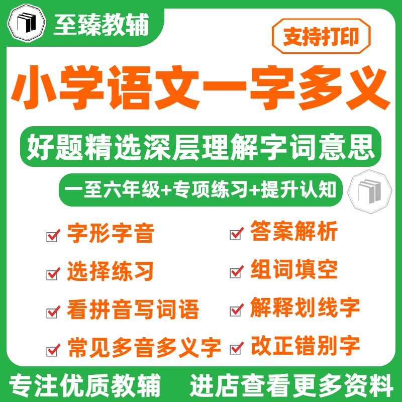 小学语文一字多义训练电子版资料