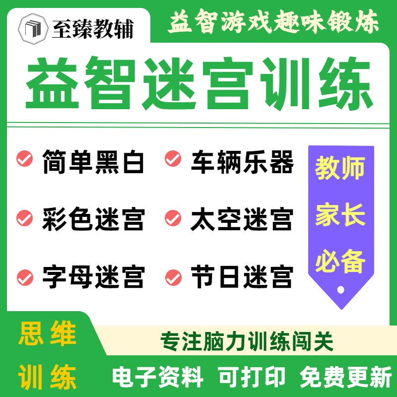 儿童小学益智迷宫思维益智闯关