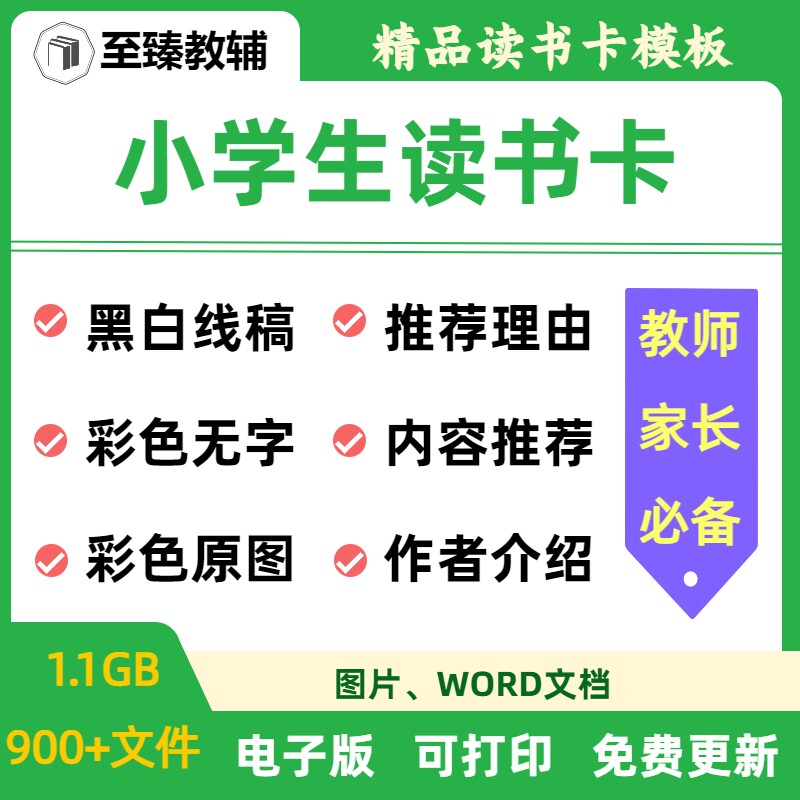 创意儿童小学生阅读记录卡电子版
