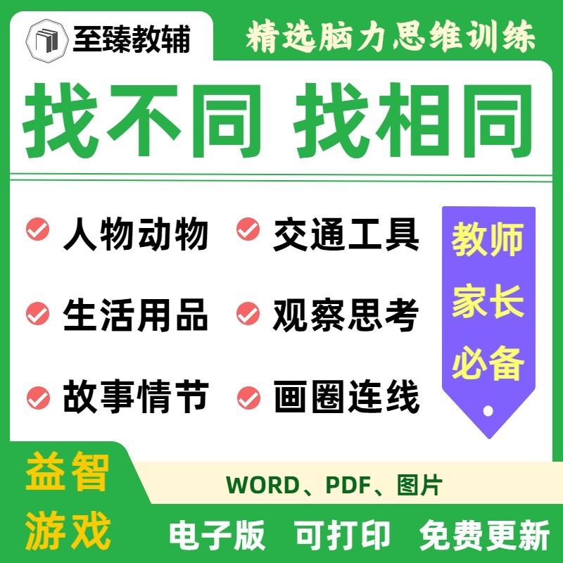 找相同找不同逻辑专注力培养资料
