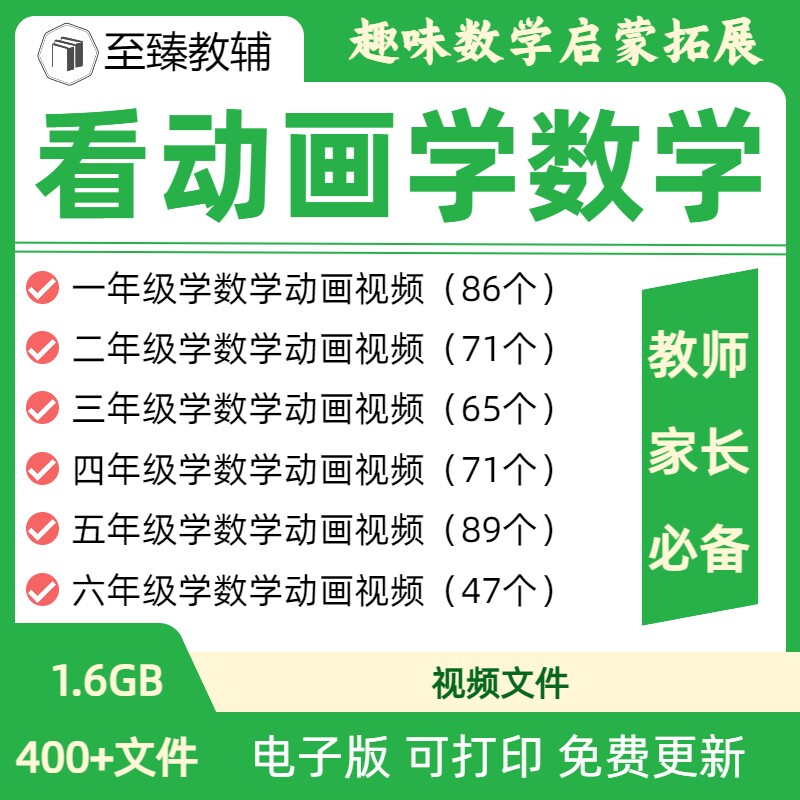 看动画学奥数思维启蒙视频课程