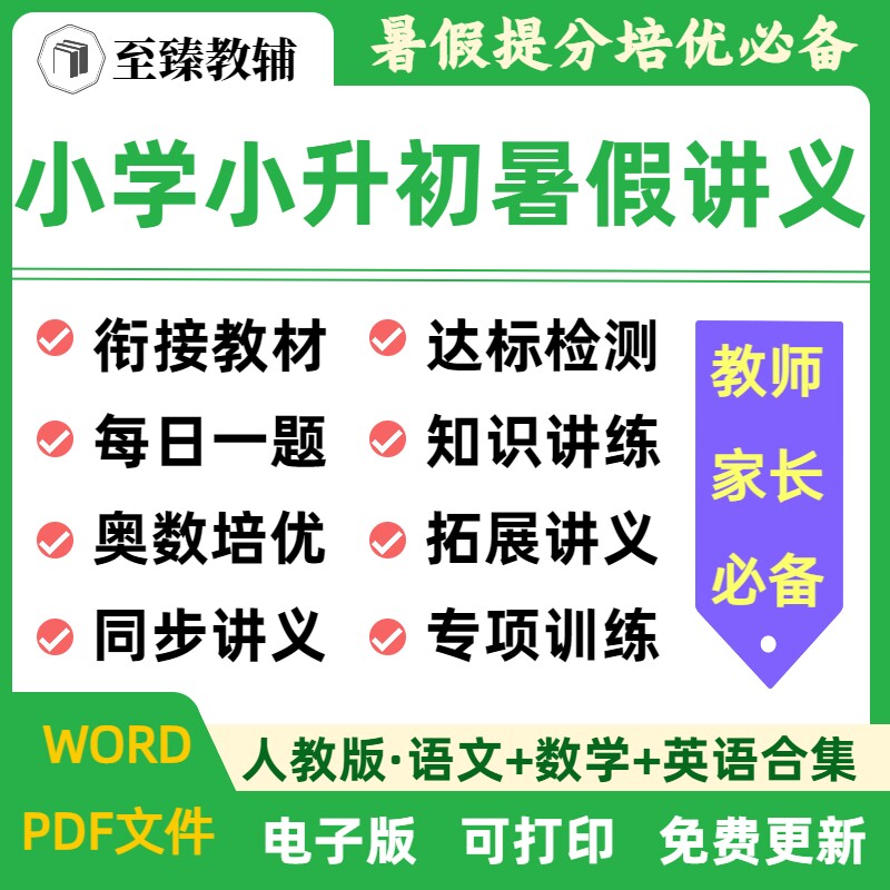 小升初暑假衔接讲义练习题人教版
