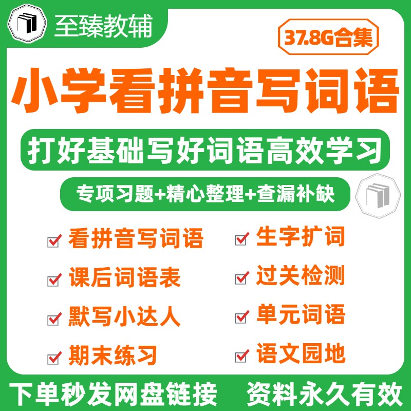 小学语文看拼音写词语默写资料