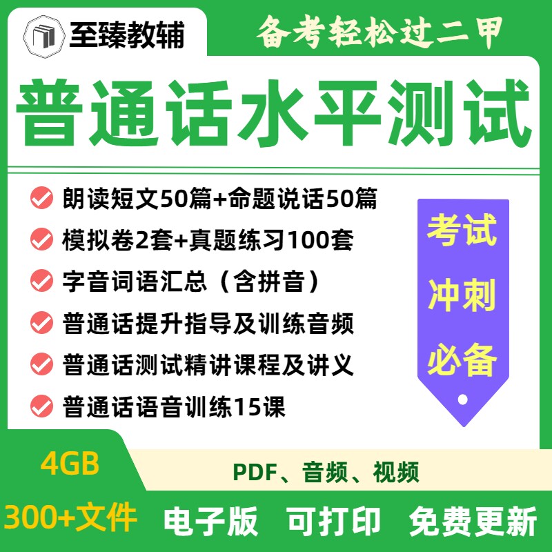 普通话水平测试等级考试电子资料