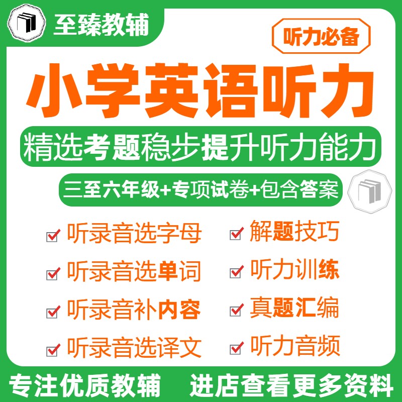 小学小升初英语听力专项练习资料