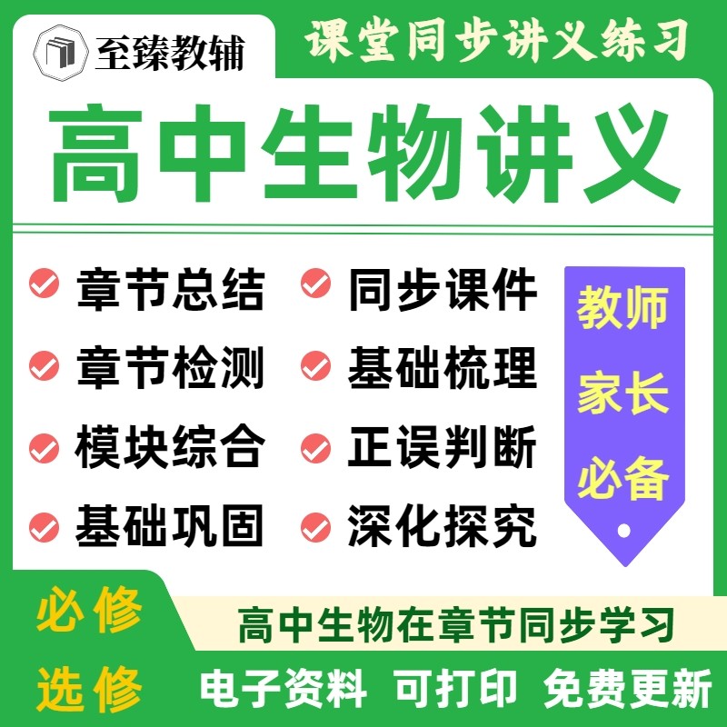 高中生物讲义同步试卷课件资料