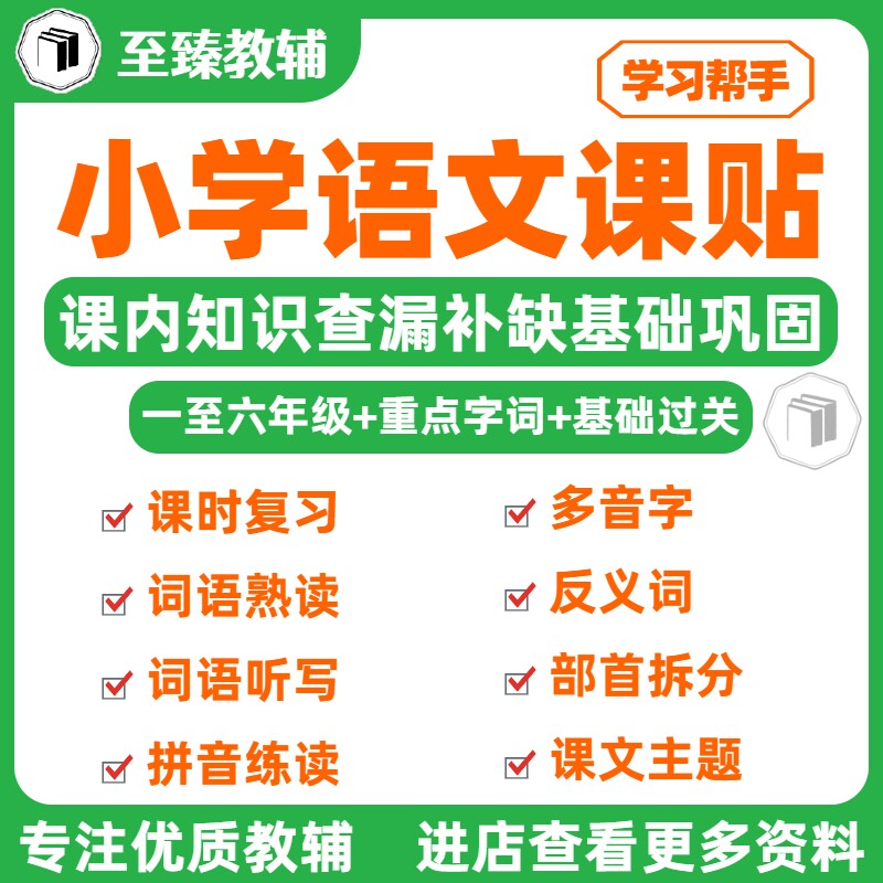 小学语文课贴拼音生字组词电子版