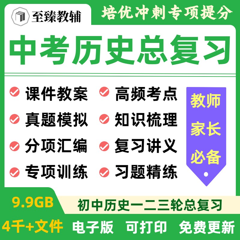 中考历史总复习资料讲义电子版