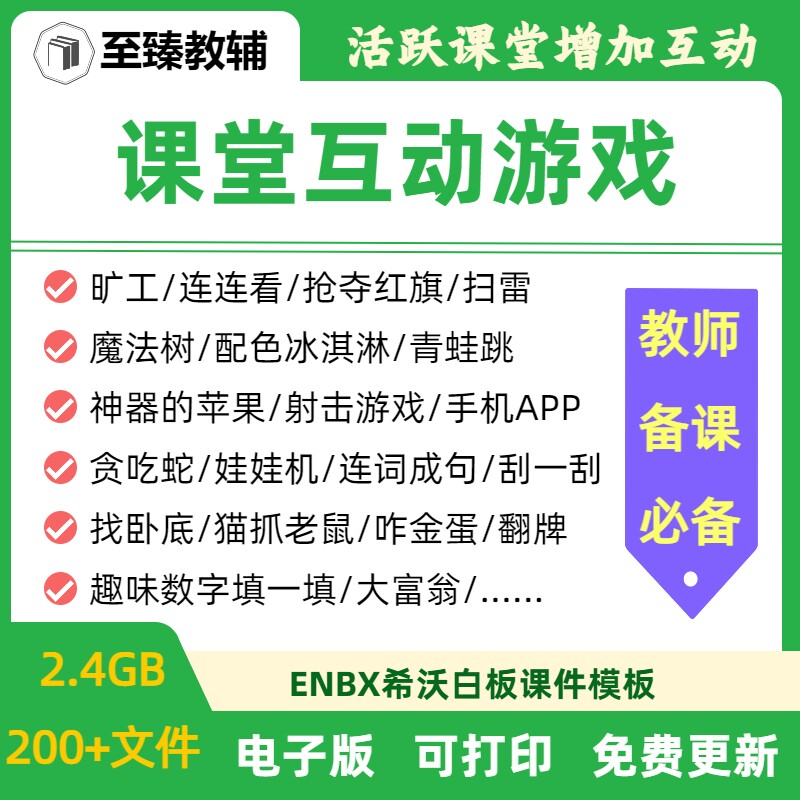 幼儿园小学生课堂互动游戏课件